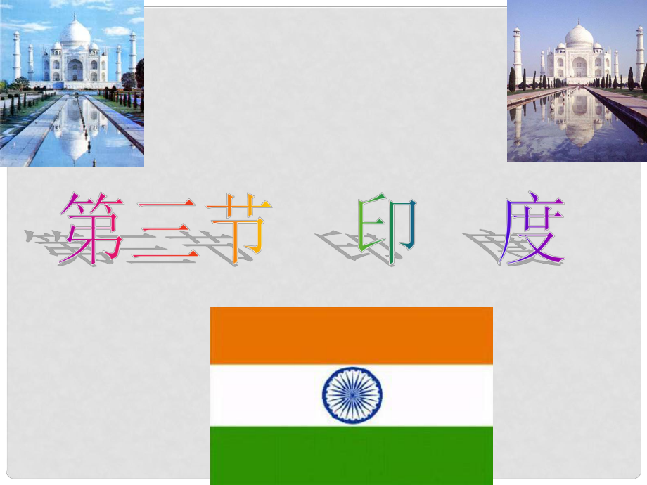 河北省正定縣七年級(jí)地理下冊(cè) 印度課件_第1頁(yè)