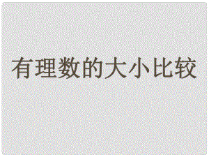 浙江省溫州市泰順縣新浦中學(xué)七年級(jí)數(shù)學(xué)上冊(cè) 1.5 有理數(shù)的大小比較課件 （新版）浙教版