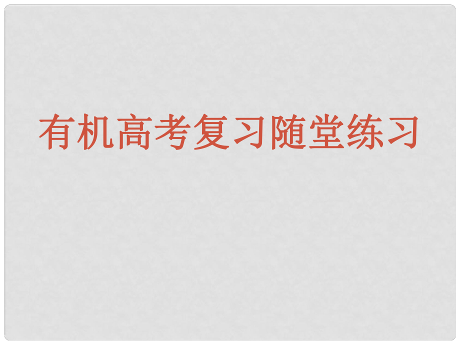 浙江省紹興市高考化學復習 有機化學隨堂練習課件 新人教版_第1頁