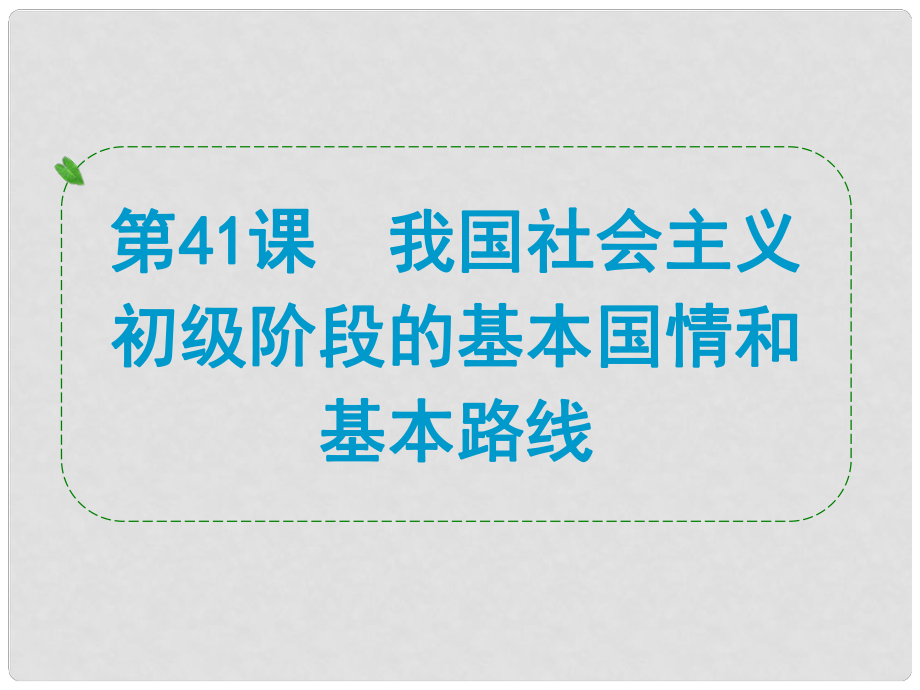 浙江省中考?xì)v史社會(huì)大一輪復(fù)習(xí) 第41課 我國(guó)社會(huì)主義初級(jí)階段的基本國(guó)情和基本路線課件 浙教版_第1頁(yè)