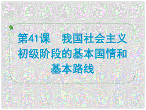 浙江省中考?xì)v史社會大一輪復(fù)習(xí) 第41課 我國社會主義初級階段的基本國情和基本路線課件 浙教版