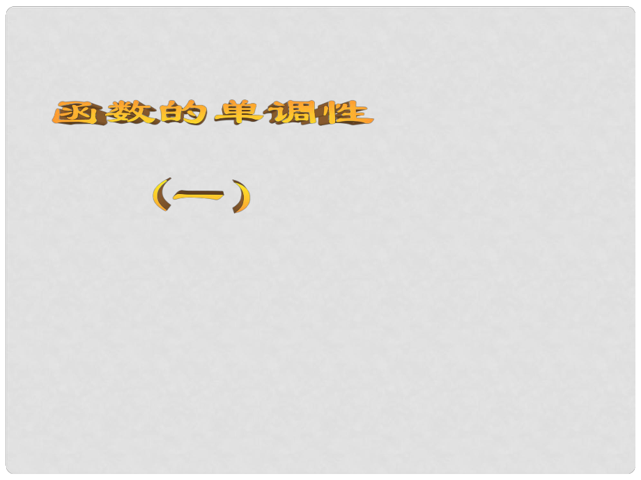 江西省遂川二中高中數(shù)學(xué) 2.3單調(diào)性（1）課件 北師大版必修1_第1頁(yè)