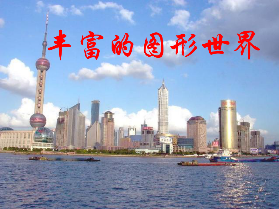 浙江省杭州市蕭山區(qū)黨灣鎮(zhèn)初級中學(xué)中考數(shù)學(xué) 豐富的圖形世界復(fù)習(xí)課件1_第1頁