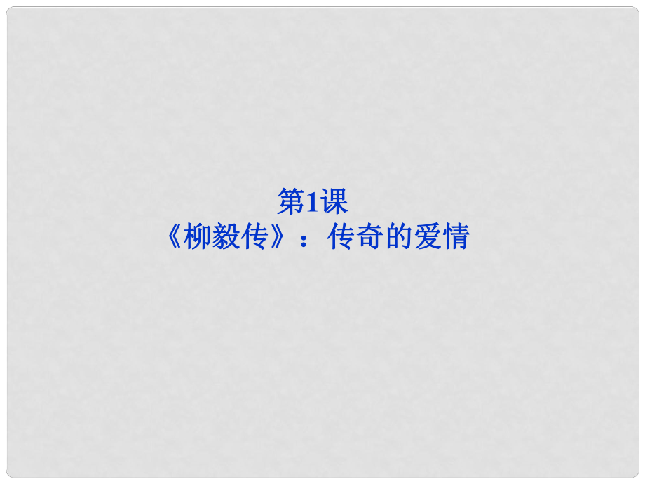 高中語文 第一單元第1課《柳毅傳》傳奇的愛情課件 粵教版選修5_第1頁