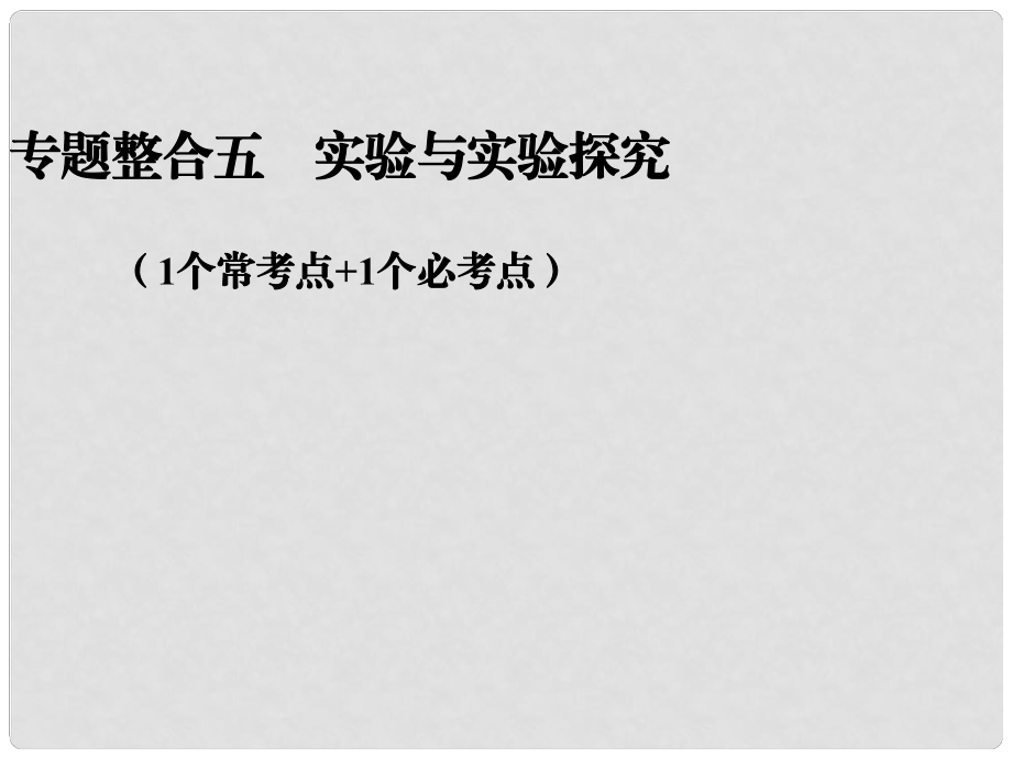 高考生物二轮专题突破 实验与实验探究复习课件 新人教版_第1页