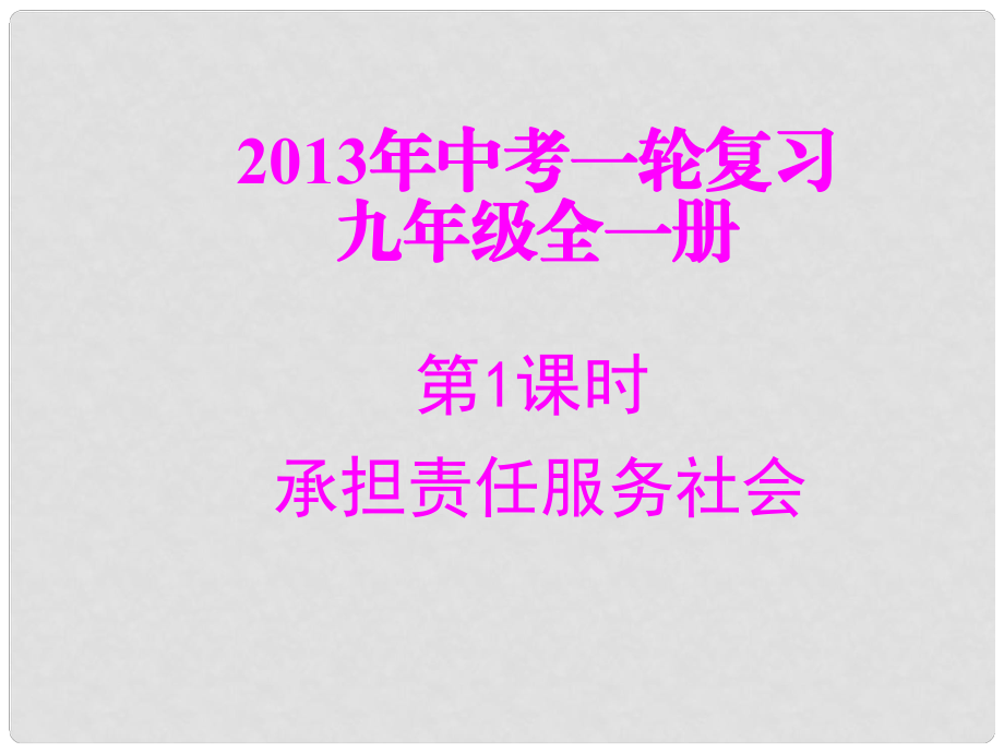 中考政治這一輪復(fù)習(xí) 專題一 承擔(dān)責(zé)任服務(wù)社會優(yōu)秀課件_第1頁