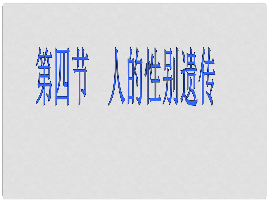 貴州省平塘縣第二中學(xué)八年級生物《第四節(jié)人的性別遺傳》課件_第1頁