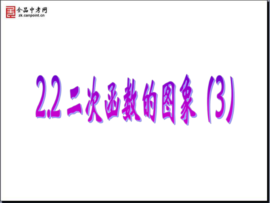 浙江省慈溪市橫河初級(jí)中學(xué)七年級(jí)數(shù)學(xué)上冊(cè) 二次函數(shù)的圖象課件1 浙教版_第1頁(yè)