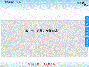 山東省高考語文總復習 122 選用、變換句式課件