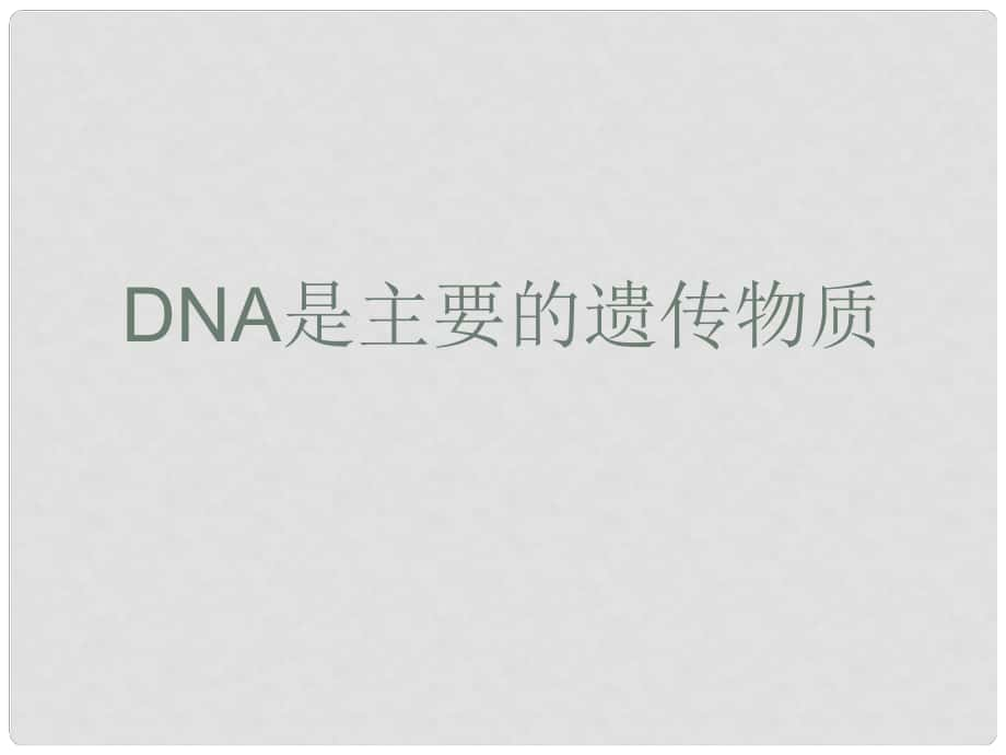 陜西地區(qū)高中生物復習資料 DNA是主要的遺傳物質 自制課件 新人教版必修2_第1頁