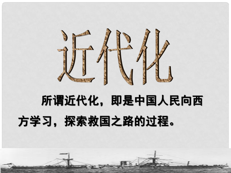 河北省邢臺市臨西縣第一中學八年級歷史上冊 第二單元《近代化的探索》課件 新人教版_第1頁