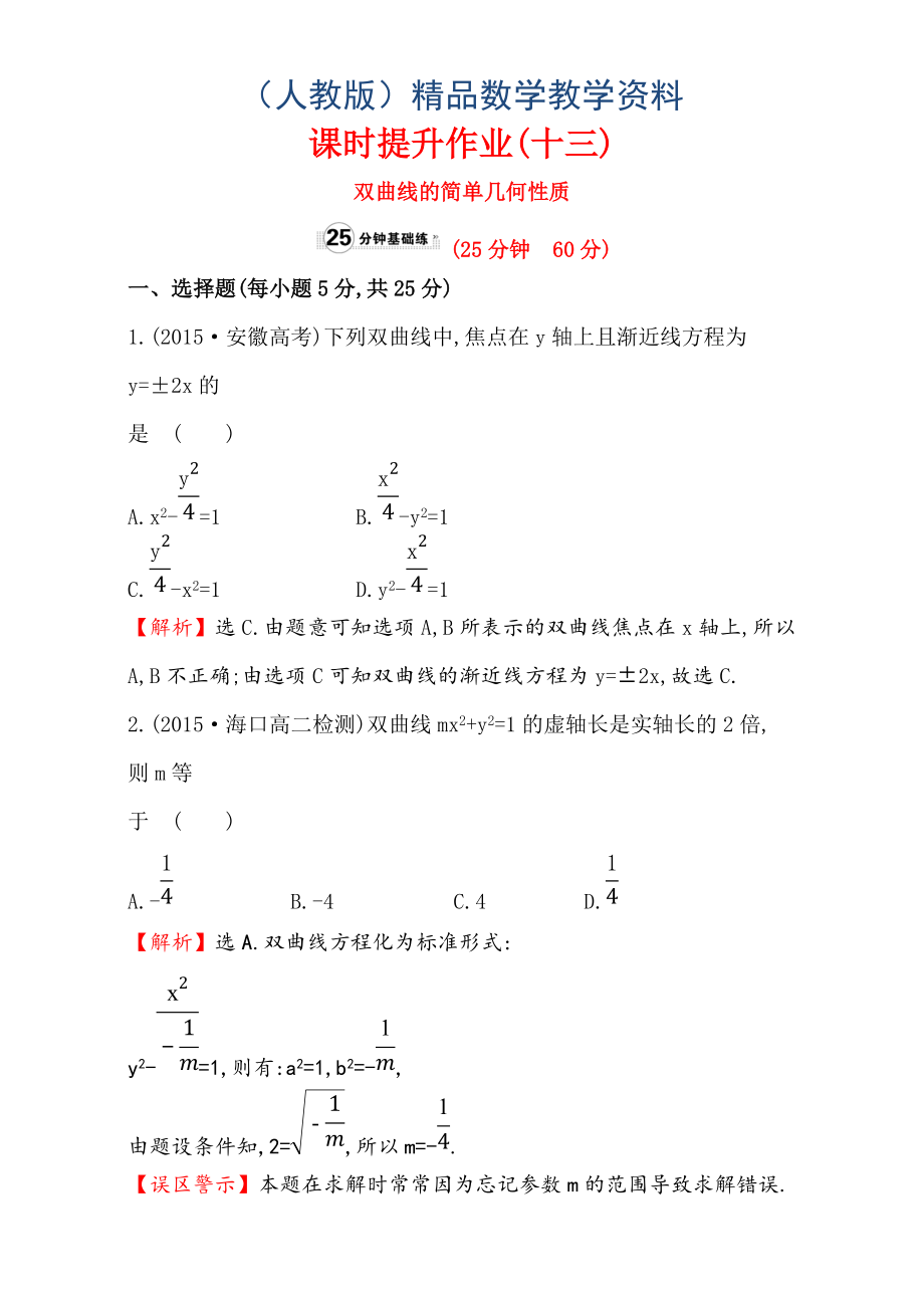 人教版高中數(shù)學(xué)選修11：2.2 雙 曲 線 課時提升作業(yè)十三 2.2.2.1 Word版含解析_第1頁