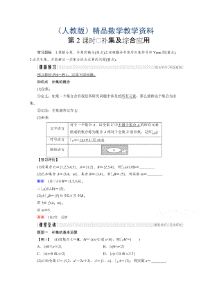 高中數(shù)學(xué)人教版A版必修一學(xué)案：第一單元 1.1.3 第2課時(shí) 補(bǔ)集及綜合應(yīng)用 Word版含答案