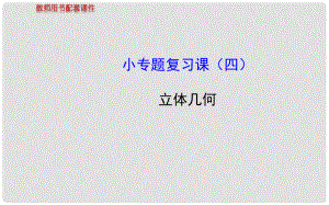 高三數(shù)學(xué)總復(fù)習(xí) （知識(shí)歸納熱點(diǎn)盤(pán)點(diǎn)題組集訓(xùn)） 小專(zhuān)題復(fù)習(xí)課（四）立體幾何課件 文