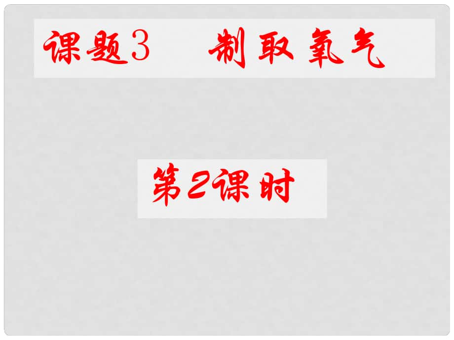 四川省宜宾县双龙镇初级中学八年级化学全册 第二单元 课题3 制取氧气（第2课时）课件 新人教版五四制_第1页