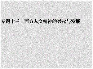 高考歷史二輪復(fù)習(xí)全攻略 考前搶分必備 專題十三 西方人文精神的興起與發(fā)展課件