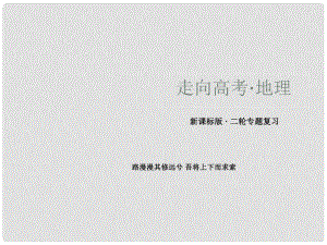 高三地理二輪專題復習 5 人類與地理環(huán)境的協(xié)調(diào)發(fā)展課件 新人教版