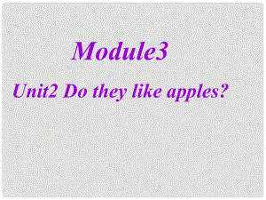 二年級英語下冊 module3 Unit2 Do they like apples？課件 外研版（一起）