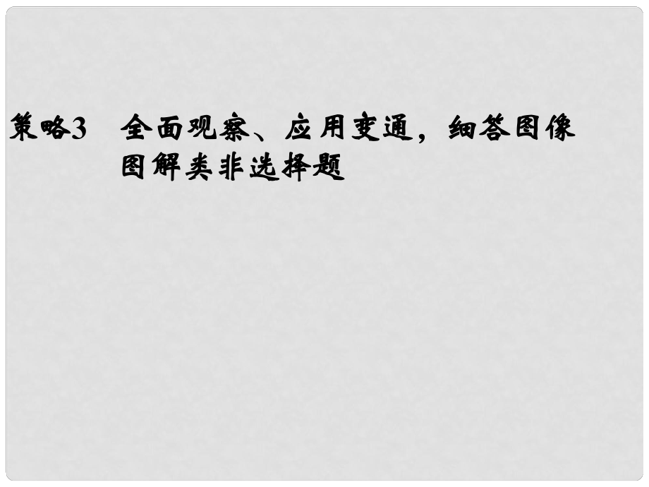 高考生物二輪復(fù)習(xí)全攻略 策略3 全面觀察、應(yīng)用變通細(xì)答圖像、圖解類非選擇題課件 新人教版_第1頁