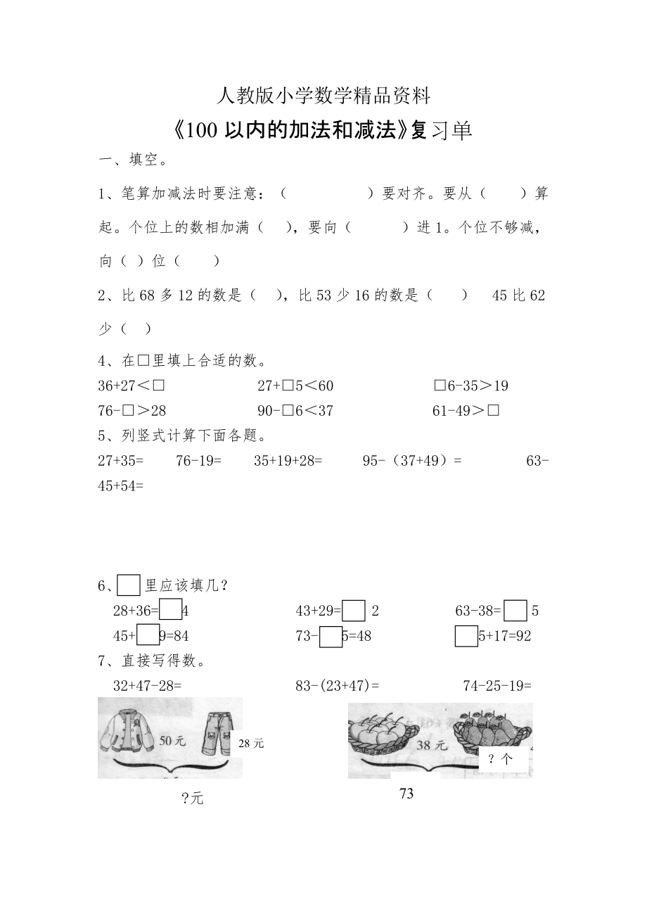 人教版 小學(xué)2年級(jí) 數(shù)學(xué) 上冊(cè)冊(cè)：期末單元復(fù)習(xí)題全套10頁(yè)Word_第1頁(yè)