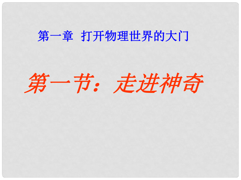 安徽省長豐縣下塘實驗中學八年級物理全冊 1.1 走進神奇課件 （新版）滬科版_第1頁