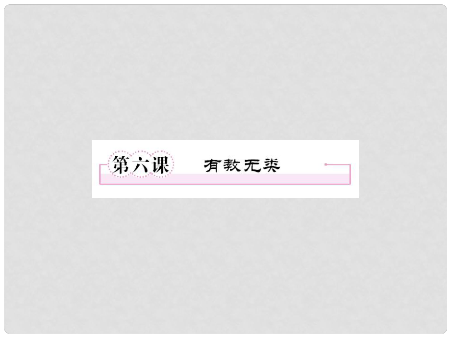 高中語文 16 有教無類課件 新人教版選修《先秦諸子選讀》_第1頁