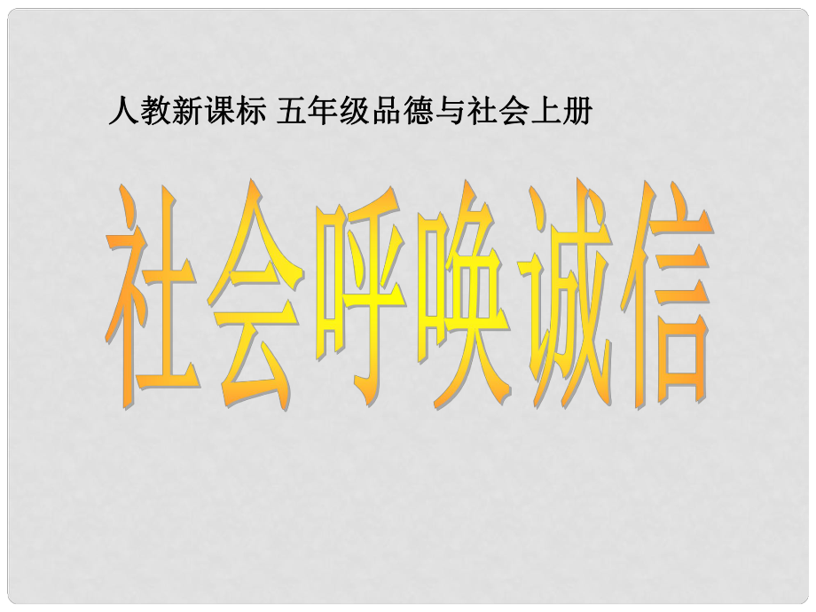 五年級(jí)品德與社會(huì)上冊(cè) 社會(huì)呼喚誠(chéng)信 4課件 人教新課標(biāo)版_第1頁(yè)