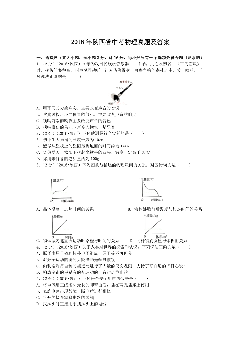 2016年陕西省中考物理真题及答案_第1页