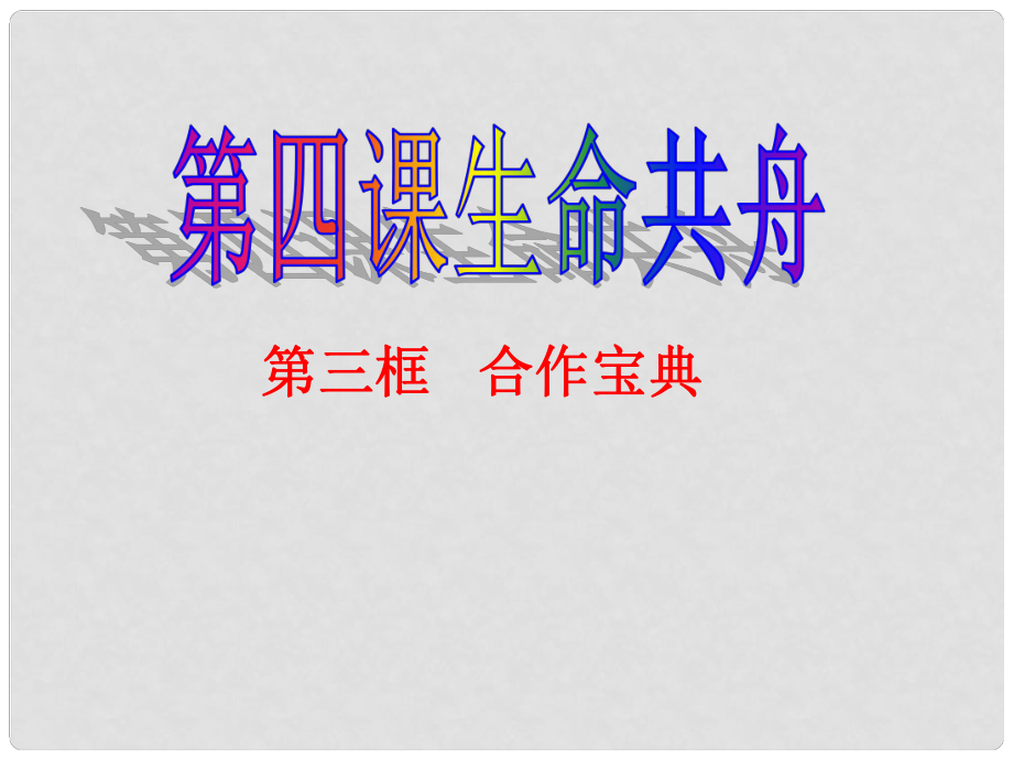 河南省洛陽45中八年級(jí)政治下冊(cè) 第三框 合作寶典課件 人民版_第1頁