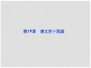 廣東省佛山市中大附中三水實驗中學高二語文下冊 諫太宗十思疏復習課件