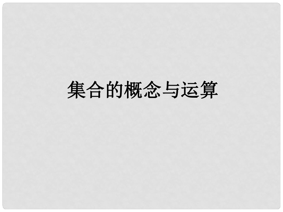 浙江省瓯海区三溪中学高三数学第一轮复习 第一讲 集合的概念与运算课件_第1页