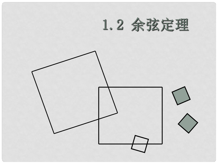 廣東省開平市風采華僑高中數(shù)學 余弦定理課件 新人教A版必修2_第1頁