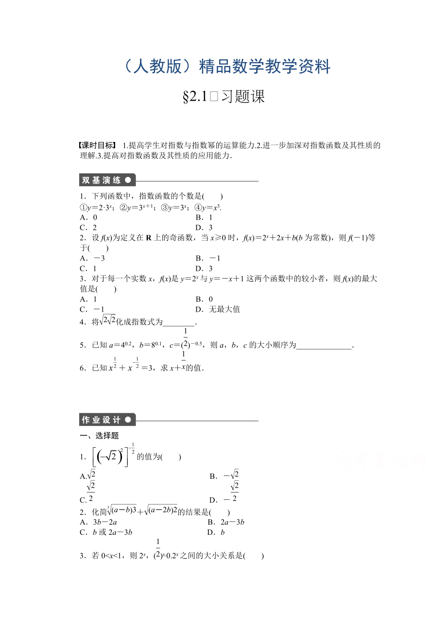 高中數(shù)學(xué)人教A版必修一 第二章基本初等函數(shù) 2.1習(xí)題課 課時(shí)作業(yè)含答案_第1頁(yè)