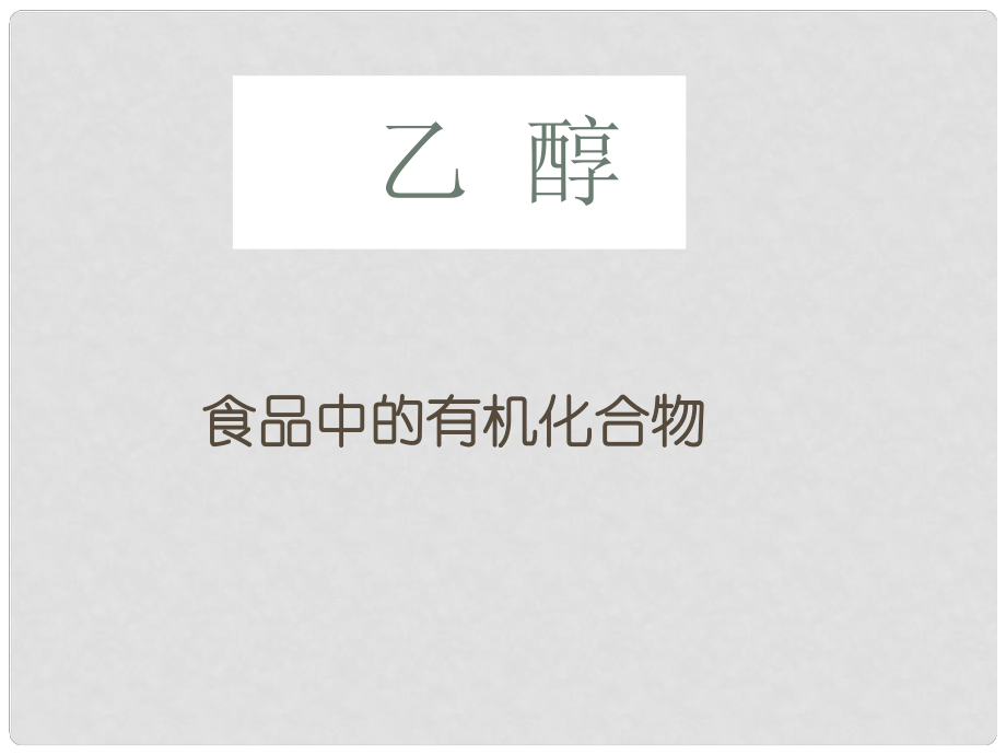 江蘇省海頭高級中學高中化學 乙醇課件 新人教版必修2_第1頁