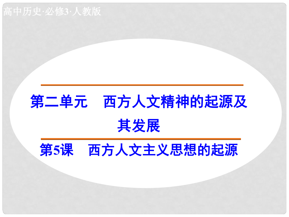 高中歷史 第5課 西方人文主義思想的起源課件 新人教版必修3_第1頁(yè)