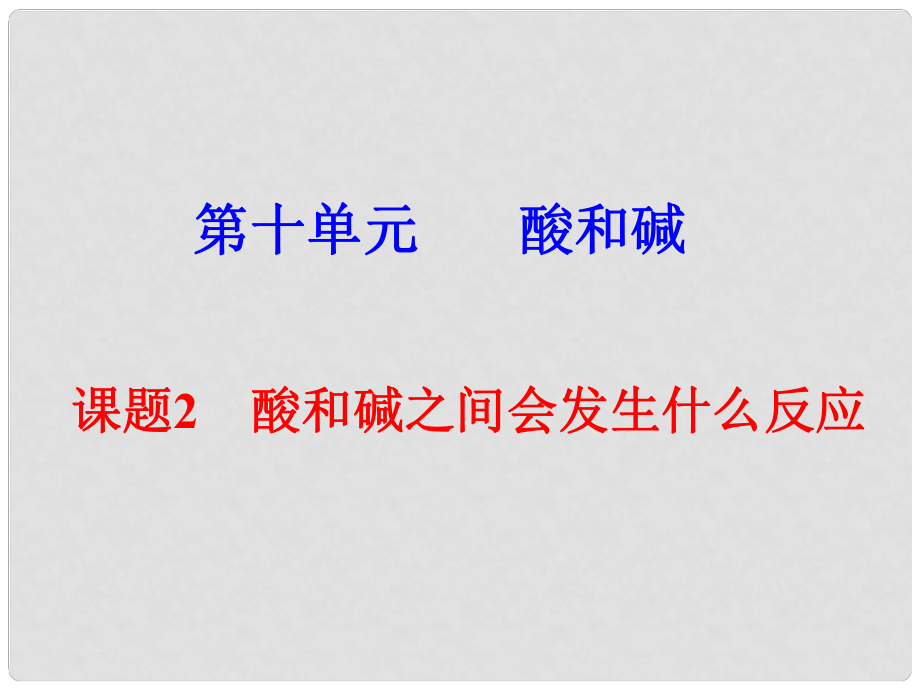 青海省湟川中學第二分校九年級化學《課題2 酸和堿之間會發(fā)生什么反應》課件 人教新課標版_第1頁