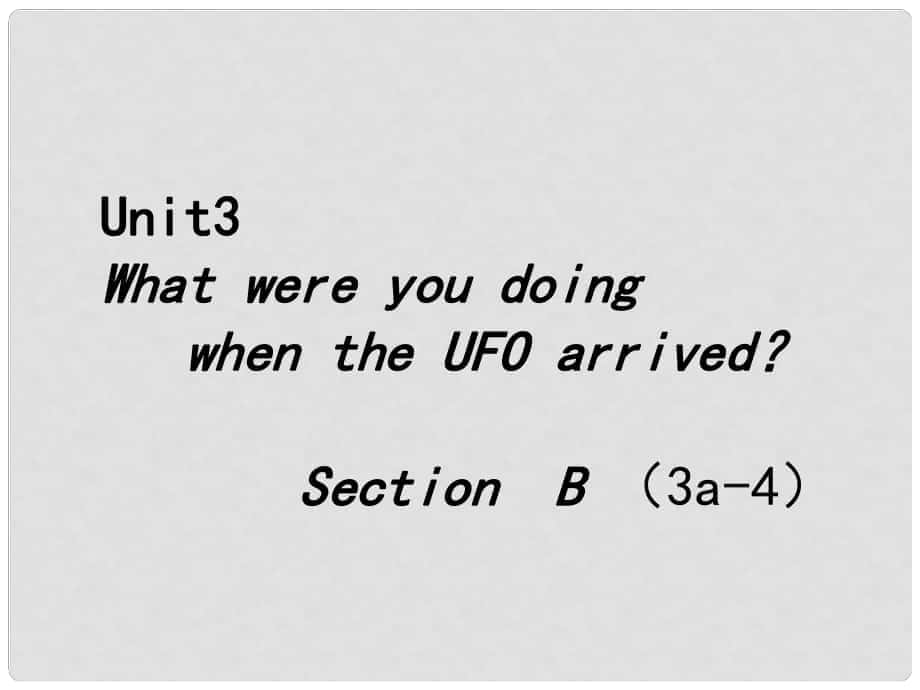 安徽省靈璧縣崔樓中學(xué)八年級英語下冊 Unit 3 What were you doing when the UFO arrived（第五課時）課件 人教新目標(biāo)版_第1頁