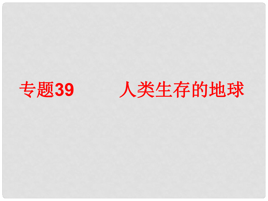 中考科學(xué)總復(fù)習(xí) 第四部分 地球、宇宙和空間科學(xué) 專題39人類生存的地球（含13年中考典例）課件 浙教版_第1頁