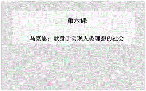 高中語文 第六課 馬克思獻身于實現(xiàn)人類理想的社會課件 新人教版選修《中國古代詩歌散文》