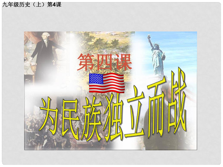 山東省濱州市鄒平縣九年級歷史上冊 為民族獨立而戰(zhàn)課件 北師大版_第1頁