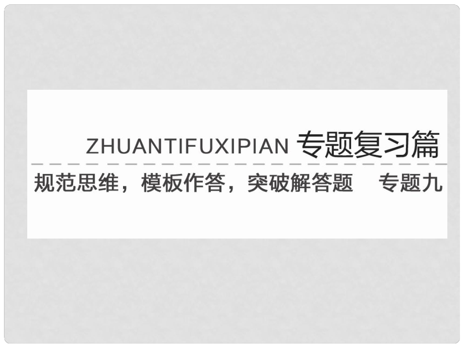 高考数学专题复习 专题九 第一讲 三角函数课件 新人教版_第1页