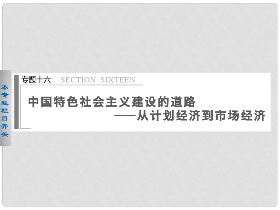 高考?xì)v史二輪復(fù)習(xí) 第1部分 專題16 中國特色社會主義建設(shè)的道路 從計劃經(jīng)濟到市場經(jīng)濟課件_第1頁