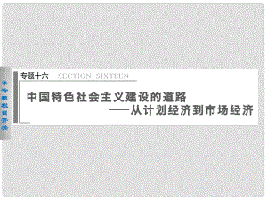 高考?xì)v史二輪復(fù)習(xí) 第1部分 專題16 中國特色社會主義建設(shè)的道路 從計劃經(jīng)濟(jì)到市場經(jīng)濟(jì)課件