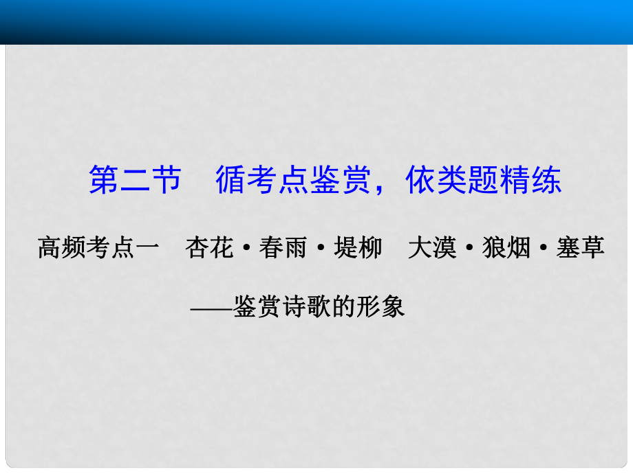 廣東省高考語文大一輪復(fù)習(xí)講義 古代詩歌鑒賞 第二節(jié) 高頻考點(diǎn)一課件 粵教版_第1頁