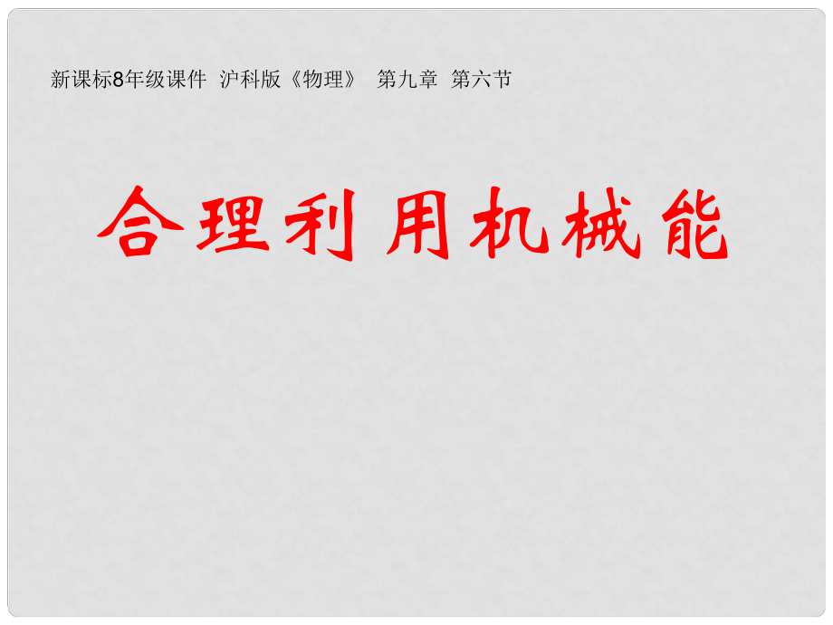 湖南省常德市第九中学九年级物理 合理利用机械能复习课件_第1页