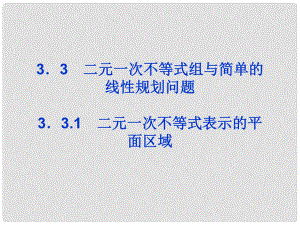 高中數學 第三章3.3.1節(jié)二元一次不等式表示的平面區(qū)域課件 蘇教版必修5