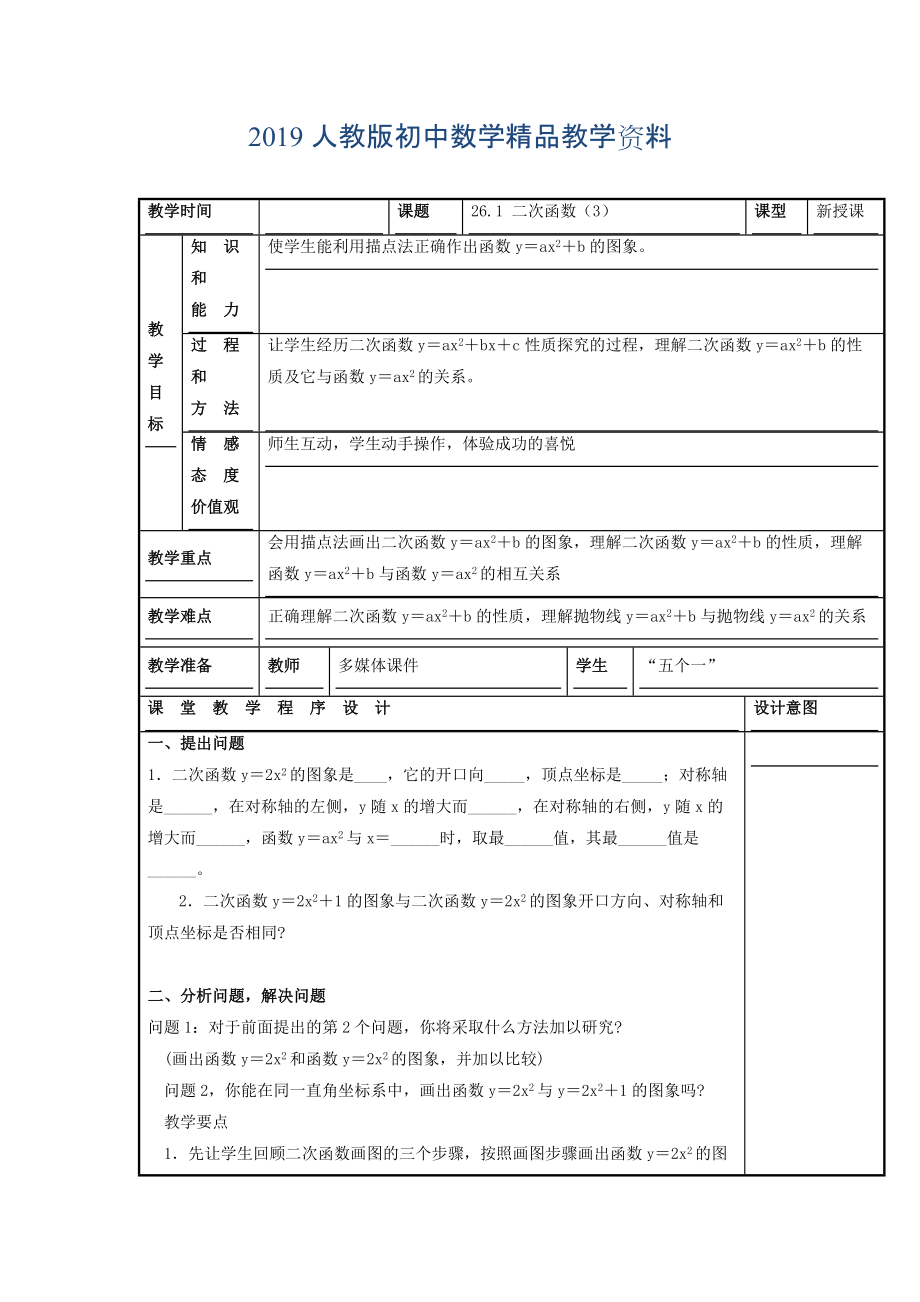 人教版 小学9年级 数学上册 教案22.1 二次函数的图象和性质3_第1页