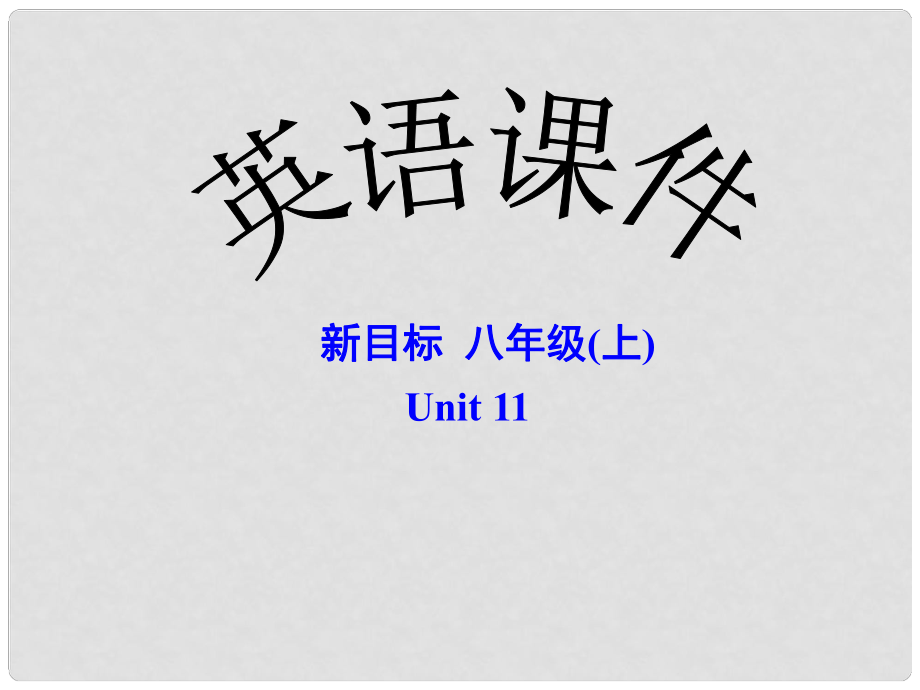 湖北省当阳市淯溪初级中学八年级英语上册 Unit11《 Could you please clean your room》Section B Period 2 课件 人教新目标版_第1页