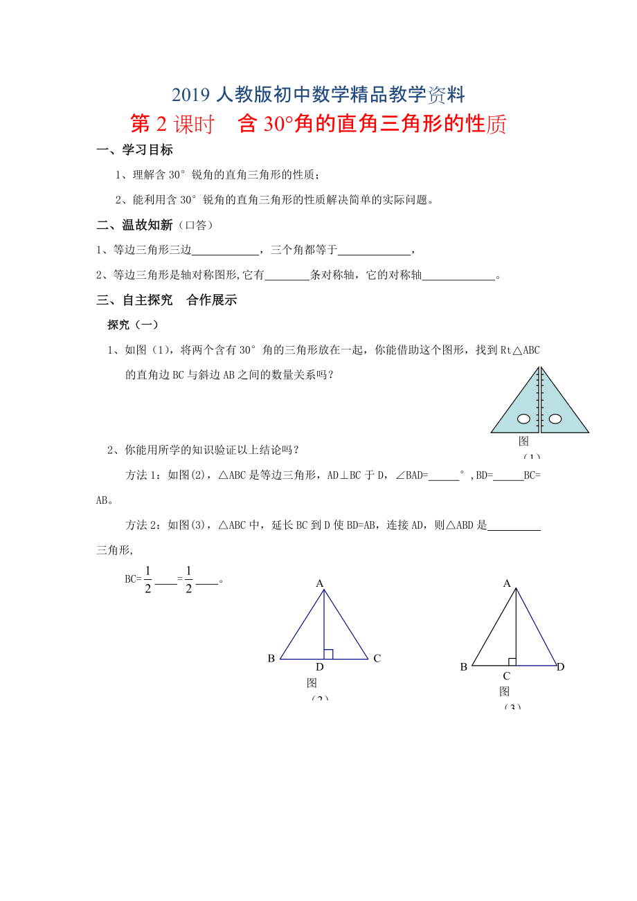 人教版 小學(xué)8年級(jí) 數(shù)學(xué)上冊(cè) 13.3.2第2課時(shí) 含30176;角的直角三角形的性質(zhì)_第1頁(yè)