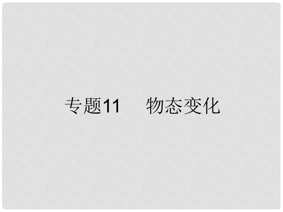 浙江省初中科學(xué)畢業(yè)生學(xué)業(yè)考試復(fù)習(xí) 專題11 物態(tài)變化課件_第1頁